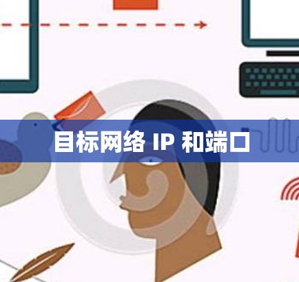 目标网络 IP 和端口