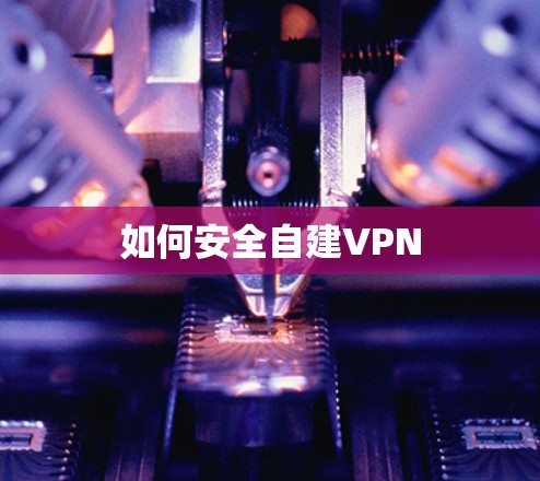 如何安全自建VPN