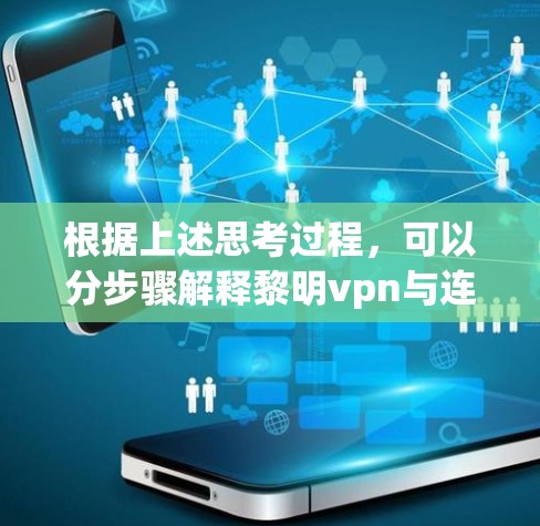 根据上述思考过程，可以分步骤解释黎明vpn与连环攻击的结合机制