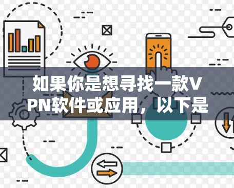 如果你是想寻找一款VPN软件或应用，以下是一些推荐的VPN推荐