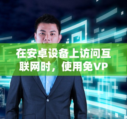 在安卓设备上访问互联网时,使用免VPN服务可以避免被VPN软件或勒索软件过滤。以下是一些推荐的安卓免VPN工具及其使用方法 在安卓设备上访问互联网时,使用免VPN服务可以避免被VPN软件或勒索软件过滤。以下是一些推荐的安卓免VPN工具及其使用方法