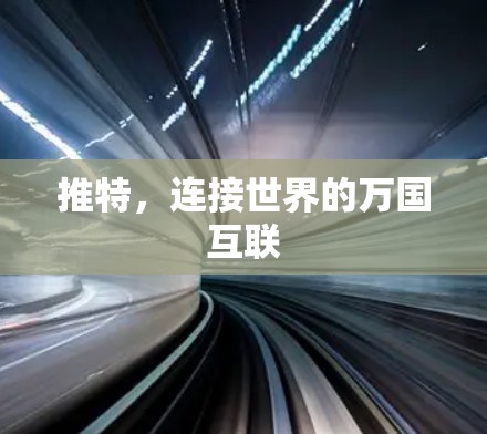 推特，连接世界的万国互联