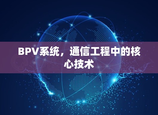 BPV系统，通信工程中的核心技术