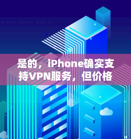 是的,iPhone确实支持VPN服务,但价格和使用体验可能有所不同。以下是一些适合iPhone的VPN服务,价格和使用体验通常比较合理 是的,iPhone确实支持VPN服务,但价格和使用体验可能有所不同。以下是一些适合iPhone的VPN服务,价格和使用体验通常比较合理
