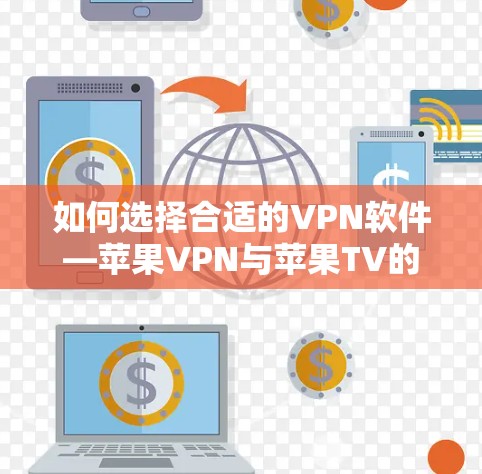 如何选择合适的VPN软件—苹果VPN与苹果TV的全解析 如何选择合适的VPN软件—苹果VPN与苹果TV的全解析