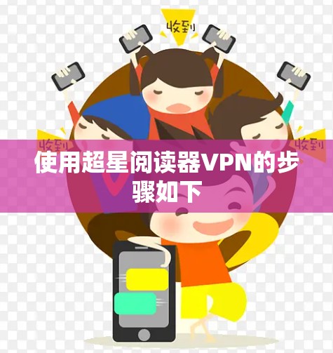 使用超星阅读器VPN的步骤如下 使用超星阅读器VPN的步骤如下