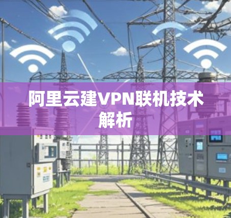 阿里云建VPN联机技术解析