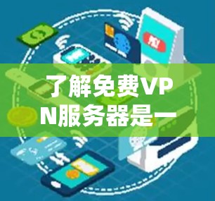 了解免费VPN服务器是一个不错的选择,它提供了一种安全、便捷的访问外部网络的方式,无需自己拥有网络连接。以下是对免费VPN服务器的详细分析和建议 了解免费VPN服务器是一个不错的选择,它提供了一种安全、便捷的访问外部网络的方式,无需自己拥有网络连接。以下是对免费VPN服务器的详细分析和建议