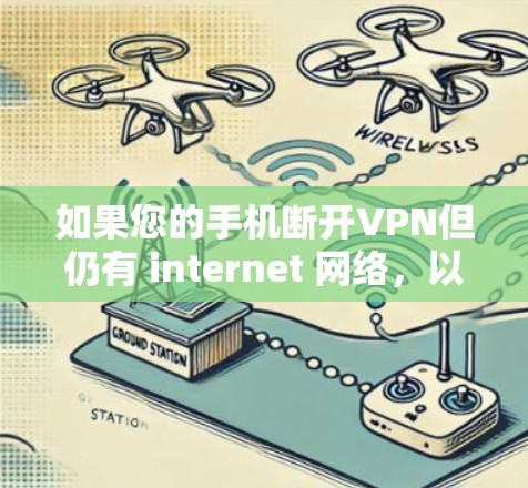 如果您的手机断开VPN但仍有 internet 网络,以下是一些可能的解决方案 如果您的手机断开VPN但仍有 internet 网络,以下是一些可能的解决方案