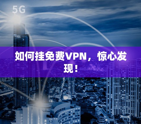 如何挂免费VPN，惊心发现！