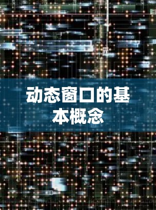 动态窗口的基本概念