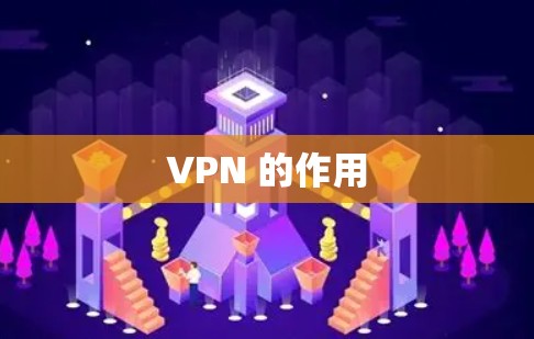 VPN 的作用