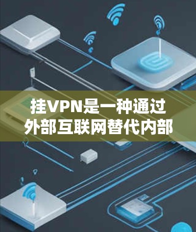 挂VPN是一种通过外部互联网替代内部VPN网络的方法,通常用于解决内部网络的安全问题或VPN服务的限制。以下是挂VPN的详细步骤和注意事项 挂VPN是一种通过外部互联网替代内部VPN网络的方法,通常用于解决内部网络的安全问题或VPN服务的限制。以下是挂VPN的详细步骤和注意事项