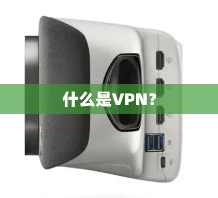 什么是VPN? 什么是VPN?