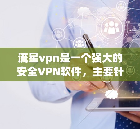 流星vpn是一个强大的安全VPN软件,主要针对用户提供了多种加密方式和安全机制,包括2FA、端口加密、文件加密和数据同步等。它通常提供免费版和付费版,付费版通常会增加费用,但提供了更强大的安全功能 流星vpn是一个强大的安全VPN软件,主要针对用户提供了多种加密方式和安全机制,包括2FA、端口加密、文件加密和数据同步等。它通常提供免费版和付费版,付费版通常会增加费用,但提供了更强大的安全功能
