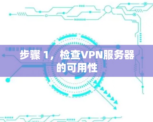 步骤 1，检查VPN服务器的可用性