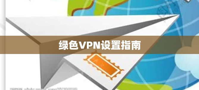 绿色VPN设置指南