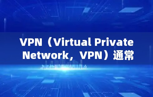 VPN(Virtual Private Network,VPN)通常提供缓存功能,旨在提高下载和上传速度。以下是关于VPN缓存功能的一些关键信息 VPN(Virtual Private Network,VPN)通常提供缓存功能,旨在提高下载和上传速度。以下是关于VPN缓存功能的一些关键信息