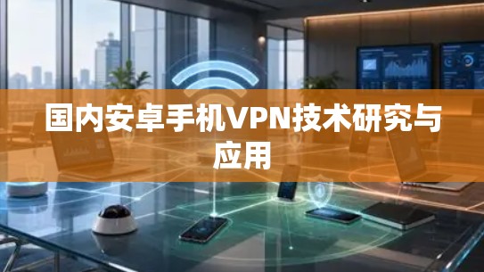 国内安卓手机VPN技术研究与应用