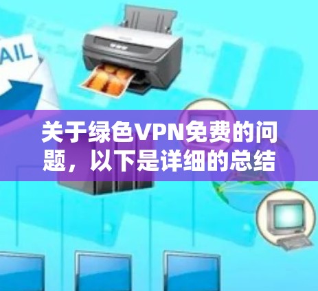 关于绿色VPN免费的问题,以下是详细的总结和建议 关于绿色VPN免费的问题,以下是详细的总结和建议
