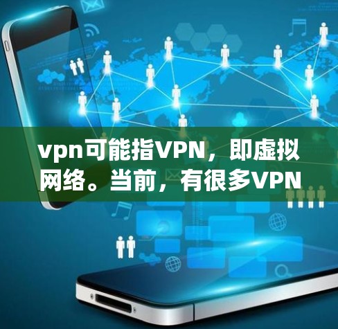 vpn可能指VPN,即虚拟网络。当前,有很多VPN软件和服务可以访问网络,比如OpenVPN、VPN.com、SnykVPN等。如果用户遇到了问题,可以尝试以下步骤 vpn可能指VPN,即虚拟网络。当前,有很多VPN软件和服务可以访问网络,比如OpenVPN、VPN.com、SnykVPN等。如果用户遇到了问题,可以尝试以下步骤