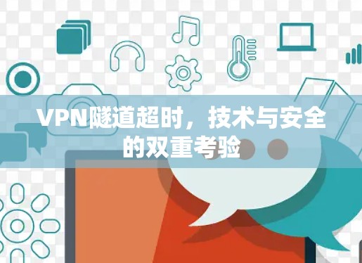 VPN隧道超时，技术与安全的双重考验