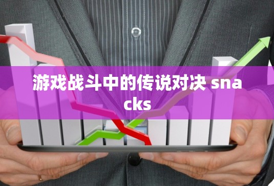 游戏战斗中的传说对决 snacks