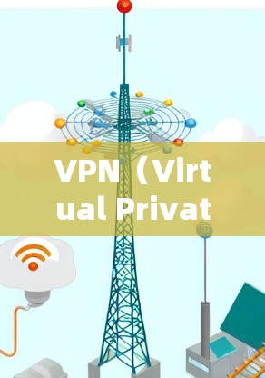 VPN（Virtual Private Network）是通过网络技术将内部网络连接到外部网络，用于隐藏信息、访问外网内容或服务。以下是几种常见的VPN购买渠道和方法