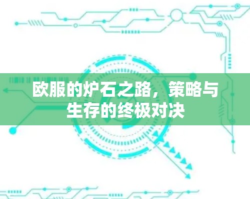 欧服的炉石之路,策略与生存的终极对决 欧服的炉石之路,策略与生存的终极对决