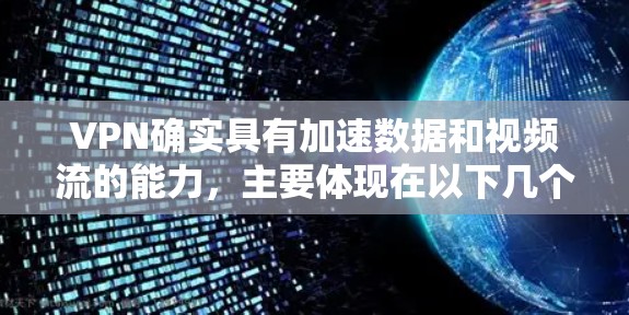 VPN确实具有加速数据和视频流的能力,主要体现在以下几个方面 VPN确实具有加速数据和视频流的能力,主要体现在以下几个方面