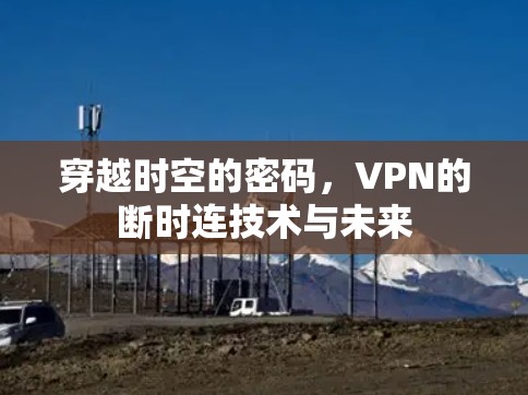 穿越时空的密码,VPN的断时连技术与未来 穿越时空的密码,VPN的断时连技术与未来
