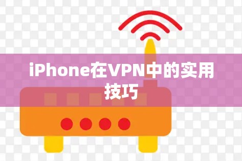 iPhone在VPN中的实用技巧