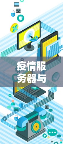 疫情服务器与相关知识 疫情服务器与相关知识