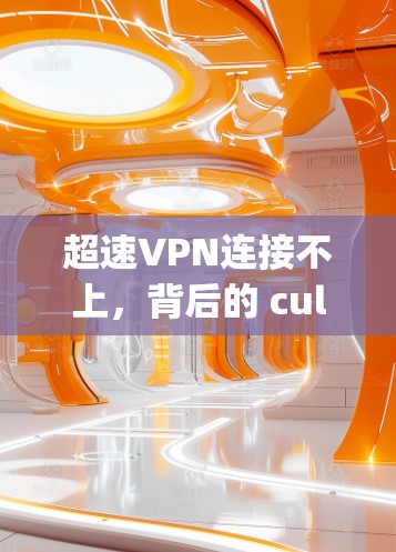 超速VPN连接不上，背后的 culprit与优化解决方案