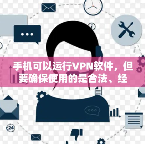 手机可以运行VPN软件，但要确保使用的是合法、经过认证的VPN服务。以下是一些关键点