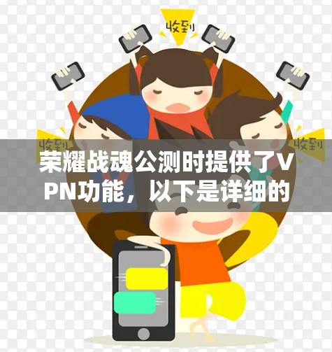 荣耀战魂公测时提供了VPN功能,以下是详细的使用指南 荣耀战魂公测时提供了VPN功能,以下是详细的使用指南