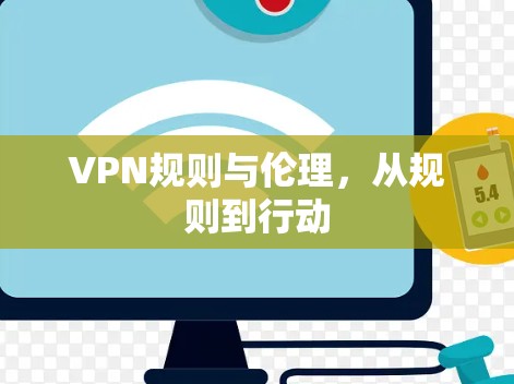 VPN规则与伦理,从规则到行动 VPN规则与伦理,从规则到行动