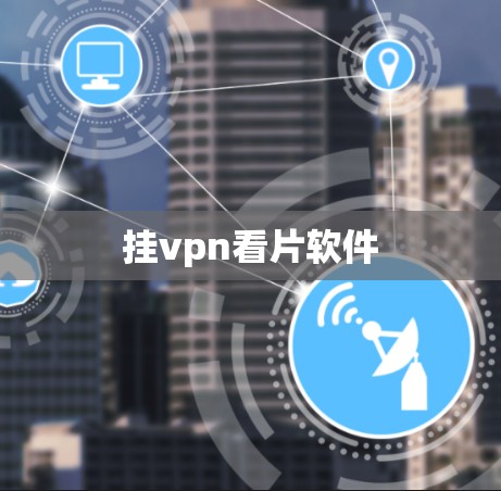 挂vpn看片软件