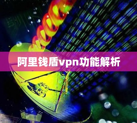 阿里钱盾vpn功能解析