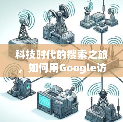 科技时代的搜索之旅,如何用Google访问任何网站 科技时代的搜索之旅,如何用Google访问任何网站