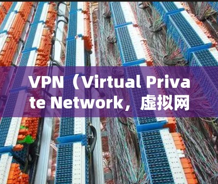 VPN（Virtual Private Network，虚拟网络）通常是为了保护用户安全而使用的网络服务。它们通常通过多种方式连接用户，确保服务器能够正常运行，并且提供所需的网络服务