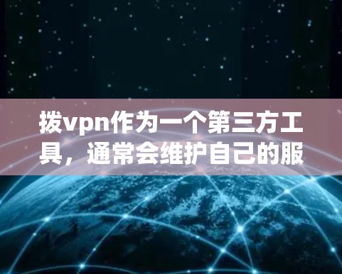 拨vpn作为一个第三方工具，通常会维护自己的服务器状态以确保网络的安全。如果拨vpn的服务器无法访问，可能是因为以下原因