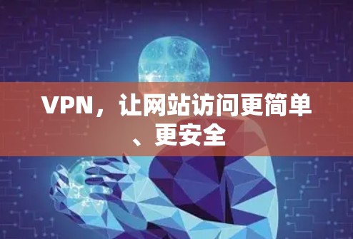 VPN，让网站访问更简单、更安全
