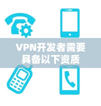 VPN开发者需要具备以下资质