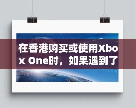 在香港购买或使用Xbox One时，如果遇到了挂VPN的问题，通常是因为设备和服务器之间的网络连接问题。以下是解决此类问题的步骤和建议