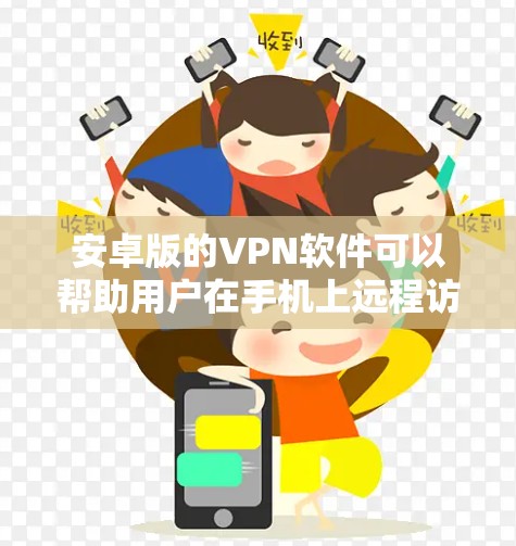 安卓版的VPN软件可以帮助用户在手机上远程访问网络服务,进行视频会议、文件共享等。以下是一些常见的安卓VPN软件推荐,包括它们的特点、功能以及注意事项 安卓版的VPN软件可以帮助用户在手机上远程访问网络服务,进行视频会议、文件共享等。以下是一些常见的安卓VPN软件推荐,包括它们的特点、功能以及注意事项