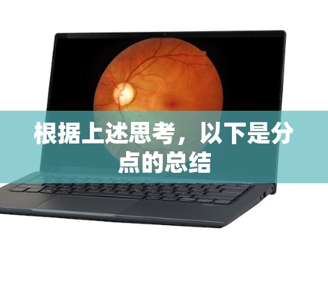 根据上述思考，以下是分点的总结