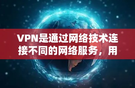 VPN是通过网络技术连接不同的网络服务，用于访问不同的网站、服务或设备。如果你使用手机进行VPN，这通常是指通过手机应用程序或设置来实现VPN功能。以下是一些关键点和步骤