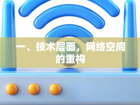 一、技术层面,网络空间的重构 一、技术层面,网络空间的重构