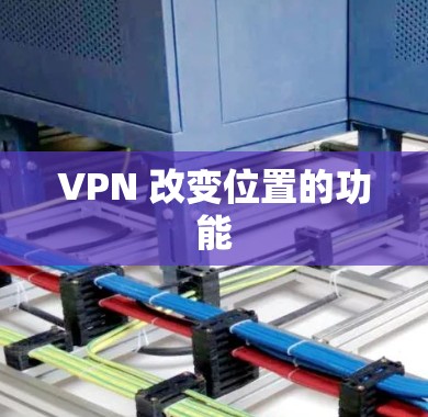 VPN 改变位置的功能 VPN 改变位置的功能